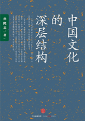 中国文化的深层结构