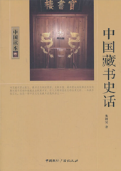 中国藏书史话