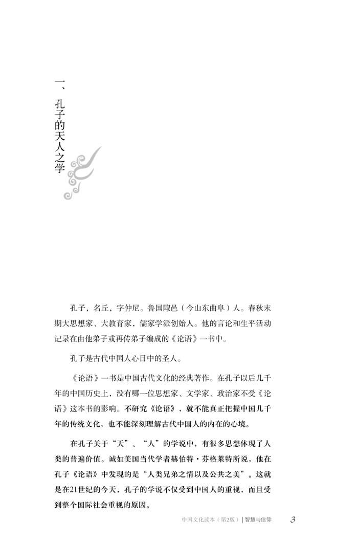 中国文化读本