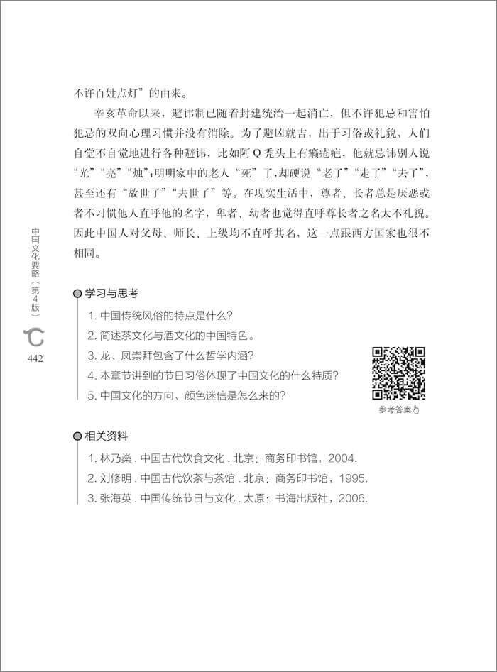 中国文化要略