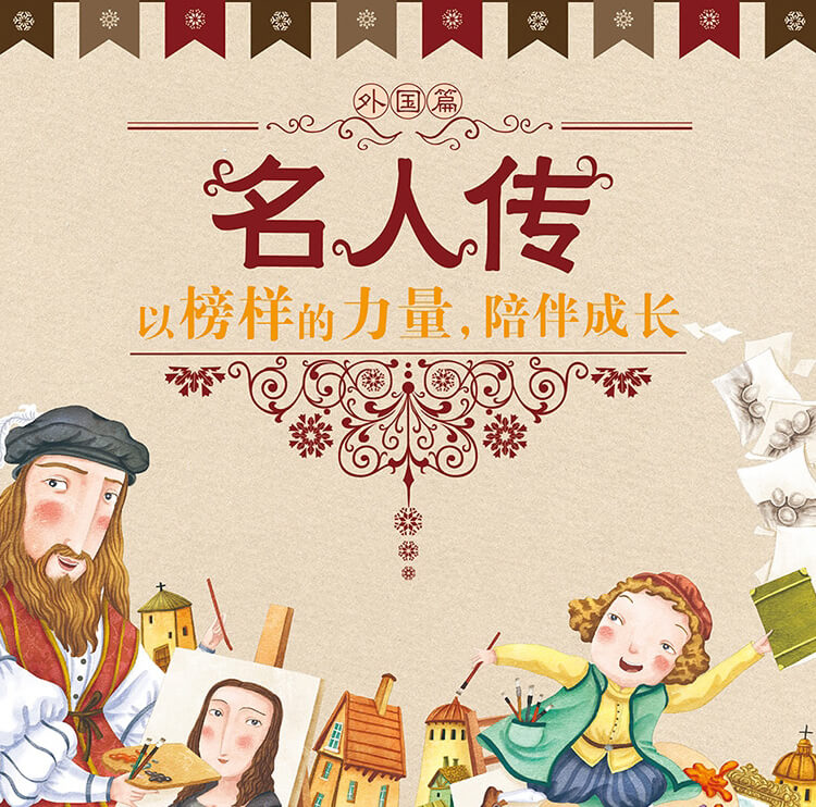 名人传外国篇