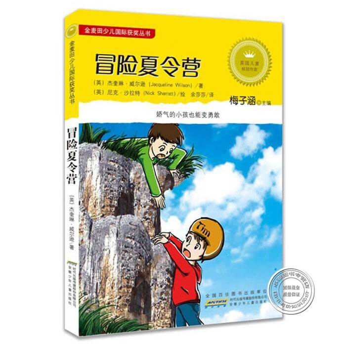 冒险夏令营