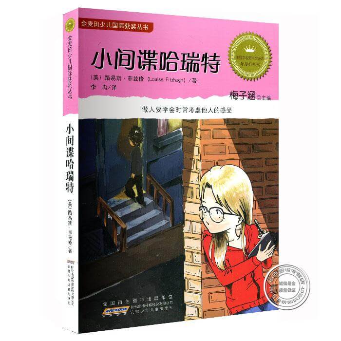 小间谍哈瑞特