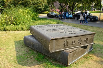 复旦大学