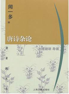 唐诗杂论