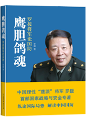 鹰胆鸽魂：罗援将军论国防