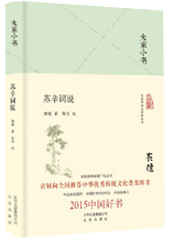 苏辛词说