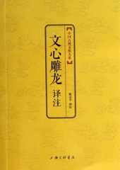 文心雕龙译注