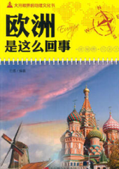 大开眼界的地理文化书