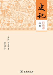史记（白话本全二册）张大可 译