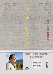 冷月孤灯·静远楼读史