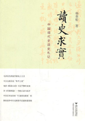 读史求实：中国现代史读史札记