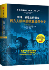 中国，被遗忘的盟友：西方人眼中的抗日战争全史