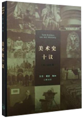 美术史十议