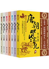 唐朝那些事儿