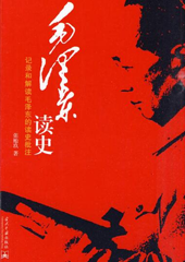毛泽东读史：记录和解读毛泽东的读史批注
