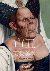 审丑：万物美学