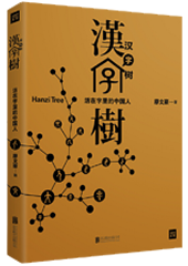 汉字树：活在字里的中国人