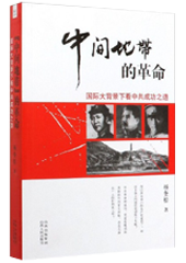 “中间地带”的革命