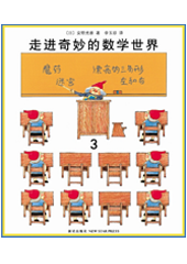 走进奇妙的数学世界