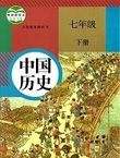 七年级历史下册